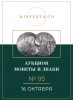 Киселев & Co, каталог лотов, результаты торгов