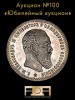Аукционный Дом "Александр", каталог лотов, результаты торгов