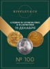 Киселев & Co, каталог лотов, результаты торгов