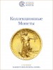 Аукционный дом "Редкие монеты", каталог лотов, результаты торгов