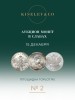 Киселев & Co, каталог лотов, результаты торгов