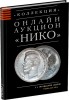 НИКО, каталог лотов, результаты торгов