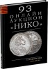 НИКО, каталог лотов, результаты торгов
