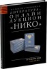НИКО, каталог лотов, результаты торгов