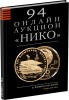 НИКО, каталог лотов, результаты торгов