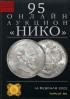 НИКО, каталог лотов, результаты торгов