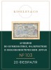Киселев & Co, каталог лотов, результаты торгов