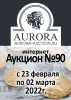 Аукционный Дом "Аврора", каталог лотов, результаты торгов