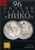 НИКО, каталог лотов, результаты торгов