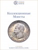 Аукционный дом "Редкие монеты", каталог лотов, результаты торгов