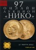 НИКО, каталог лотов, результаты торгов