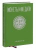 Монеты и Медали, каталог лотов, результаты торгов