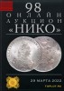 НИКО, каталог лотов, результаты торгов