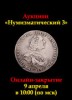Знакъ, каталог лотов, результаты торгов