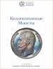 Аукционный дом "Редкие монеты", каталог лотов, результаты торгов