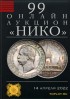 НИКО, каталог лотов, результаты торгов