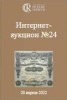 Аукционный дом "Редкие монеты", каталог лотов, результаты торгов