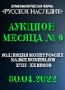 Нумизматическая Фирма "Русское Наследие", каталог лотов, результаты торгов