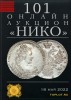 НИКО, каталог лотов, результаты торгов