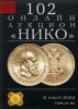 НИКО, каталог лотов, результаты торгов