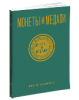 Монеты и Медали, каталог лотов, результаты торгов