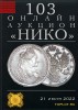 НИКО, каталог лотов, результаты торгов