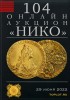 НИКО, каталог лотов, результаты торгов