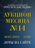Нумизматическая Фирма "Русское Наследие", каталог лотов, результаты торгов