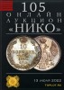 НИКО, каталог лотов, результаты торгов