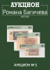 Аукцион Романа Багичева, каталог лотов, результаты торгов