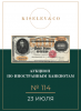 Киселев & Co, каталог лотов, результаты торгов