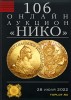 НИКО, каталог лотов, результаты торгов
