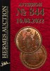 Hermes Auction, каталог лотов, результаты торгов