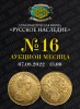 Нумизматическая Фирма "Русское Наследие", каталог лотов, результаты торгов