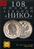 НИКО, каталог лотов, результаты торгов
