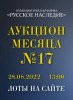 Нумизматическая Фирма "Русское Наследие", каталог лотов, результаты торгов