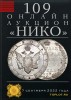 НИКО, каталог лотов, результаты торгов