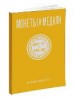 Монеты и Медали, каталог лотов, результаты торгов