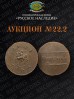 Нумизматическая Фирма "Русское Наследие", каталог лотов, результаты торгов