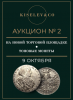 Киселев & Co, каталог лотов, результаты торгов