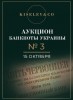 Киселев & Co, каталог лотов, результаты торгов