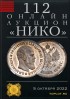 НИКО, каталог лотов, результаты торгов