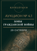 Киселев & Co, каталог лотов, результаты торгов