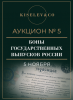 Киселев & Co, каталог лотов, результаты торгов