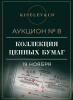 Киселев & Co, каталог лотов, результаты торгов