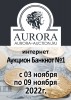 Аукционный Дом "Аврора", каталог лотов, результаты торгов
