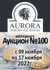 Аукционный Дом "Аврора", каталог лотов, результаты торгов