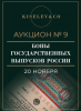 Киселев & Co, каталог лотов, результаты торгов