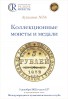 Аукционный дом "Редкие монеты", каталог лотов, результаты торгов