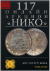 НИКО, каталог лотов, результаты торгов